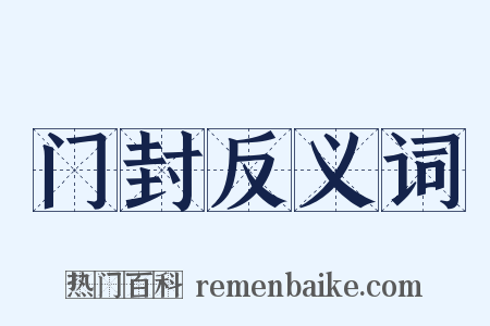 门封反义词是什么意思的图片
